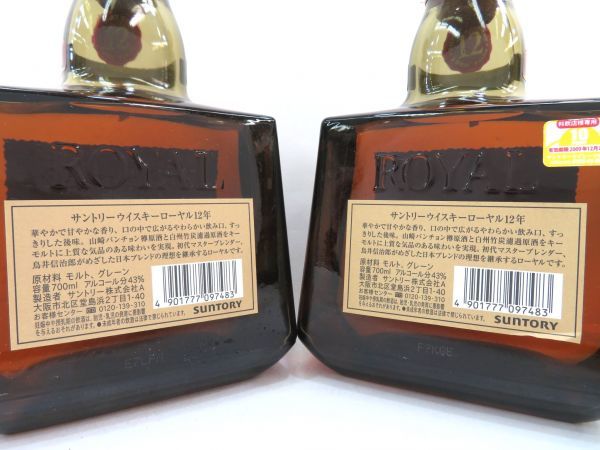 豊富な，格安 【千葉県内限定】古酒 2本セット SUNTORY WHISKY サントリー ウイスキー ROYAL ローヤル 12年 白 国産 700ml 43% 箱×1 未開栓 Z38788sN-M