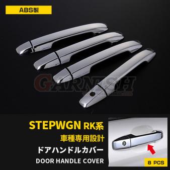 ホンダ ステップワゴン Rk系 スマートキー無車用 ドアノブカバー ドアハンドルカバー ガーニッシュ 傷予防 メッキ 鏡面 外装 8p Ex125 サイド 売買されたオークション情報 Yahooの商品情報をアーカイブ公開 オークファン Aucfan Com