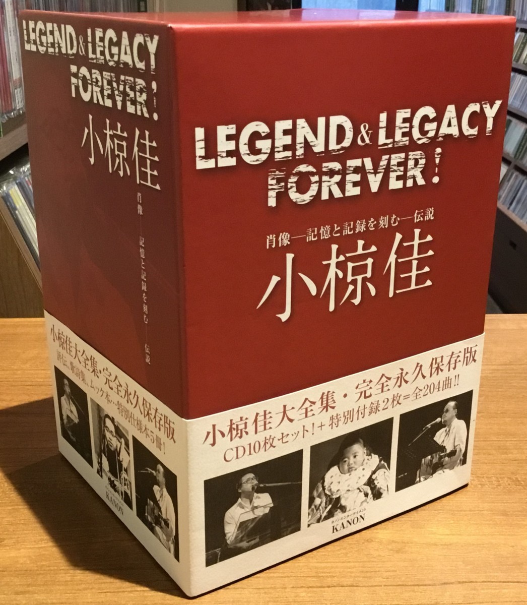 小椋佳大全集 LEGEND＆LEGACY FOREVER 新品未使用状態 FOREVER 小椋佳大全集 LEGEND＆LEGACY ⁄ ◎12CD 公式通販 | 新品未使用状態