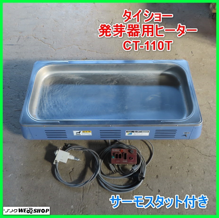 タイショー 育苗器 C-110 ヒーター 2本 園芸用品 タイショー 育苗器 C-110 ヒーター 2本