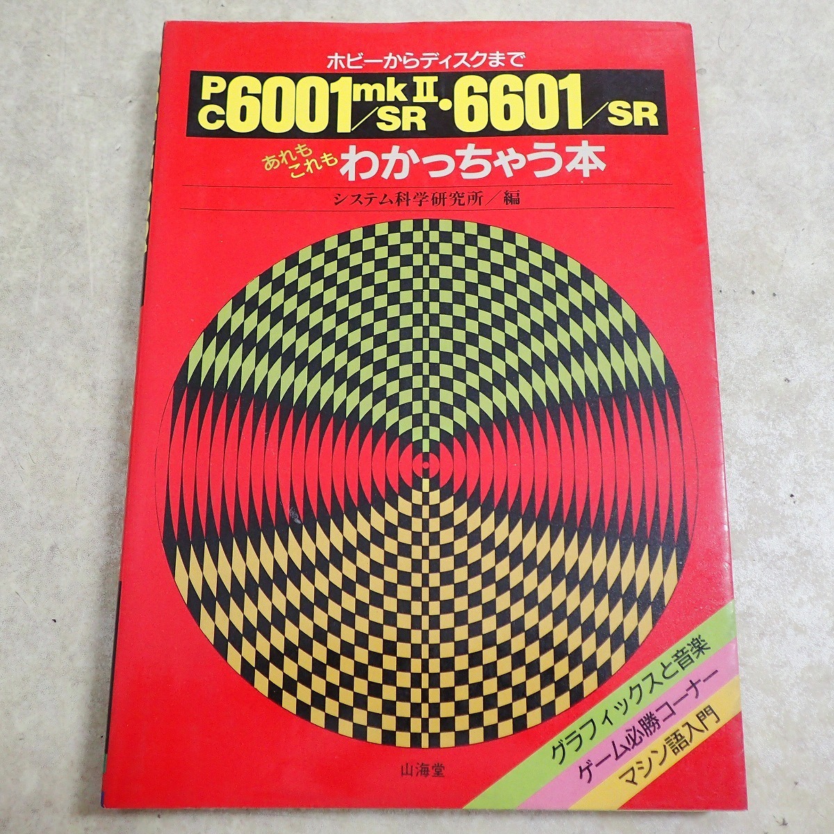 pc 同時期に発売されたの陰に隠れたレアな機種？ 「PC 6001(本、雑誌