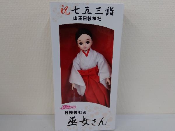 タカラトミー　リカちゃん　日枝神社の巫女さん　祝七五三詣　山王日枝神社