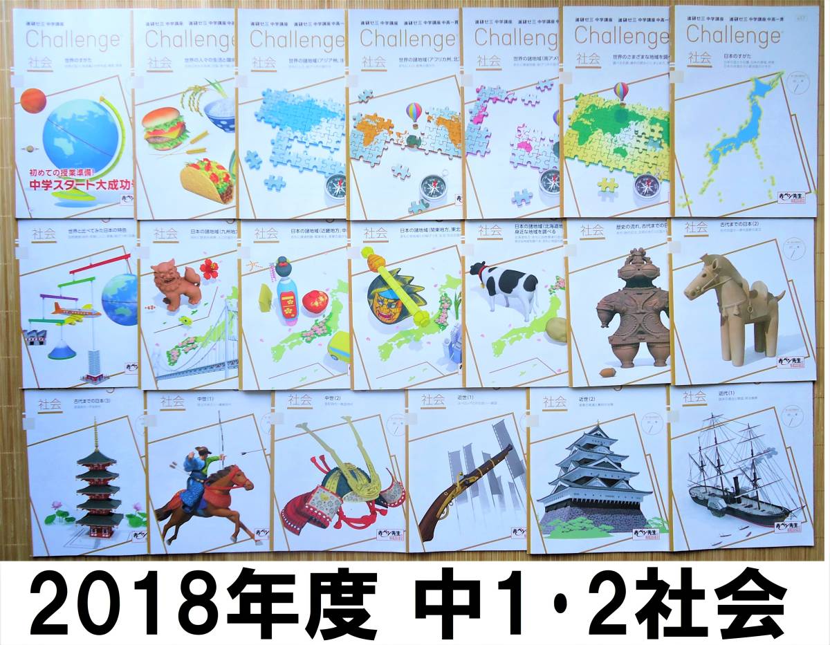 18未記入 進研ゼミｃhallenge 中1 中２ 社会 2年間分 地理 歴史 冊セット 定期テスト実力テスト対策 参考書一般 売買されたオークション情報 Yahooの商品情報をアーカイブ公開 オークファン Aucfan Com