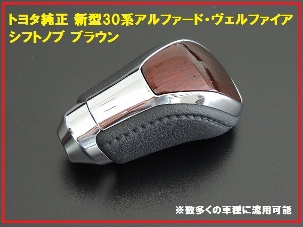 得価，豊富な 新型30系アルファード 純正シフトノブ 茶 ブラウン(純正品)｜売買されたオークション情報、yahooの商品情報をアーカイブ公開 - オークファン 純正品