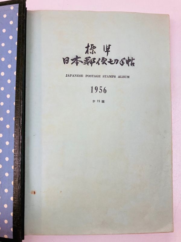 標準日本郵便切手帖 1871-1960 mz04▽日本郵便切手 1956年 第1版 標準 アルバム 1冊▽n