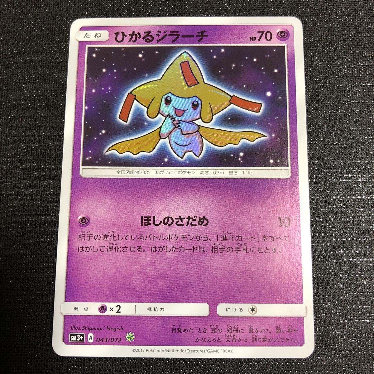 コレクター必見 ポケモンカード ひかるジラーチ SM3＋ 043/072 検） 旧 