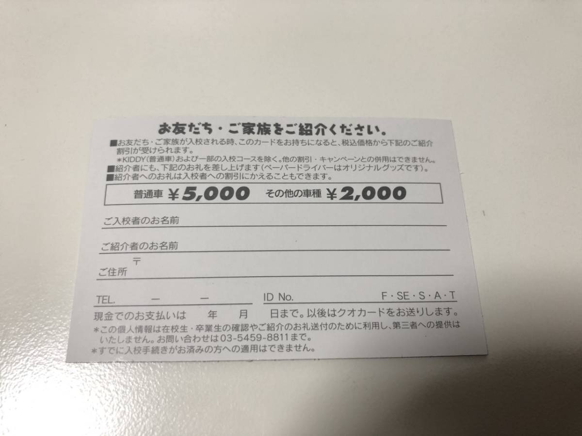 Kds コヤマドライビングスクール お友達紹介制度 普通車5000円off その他の車種00円off 自動車教習所 自動車学校 運転免許 優待券 割引券 売買されたオークション情報 Yahooの商品情報をアーカイブ公開 オークファン Aucfan Com