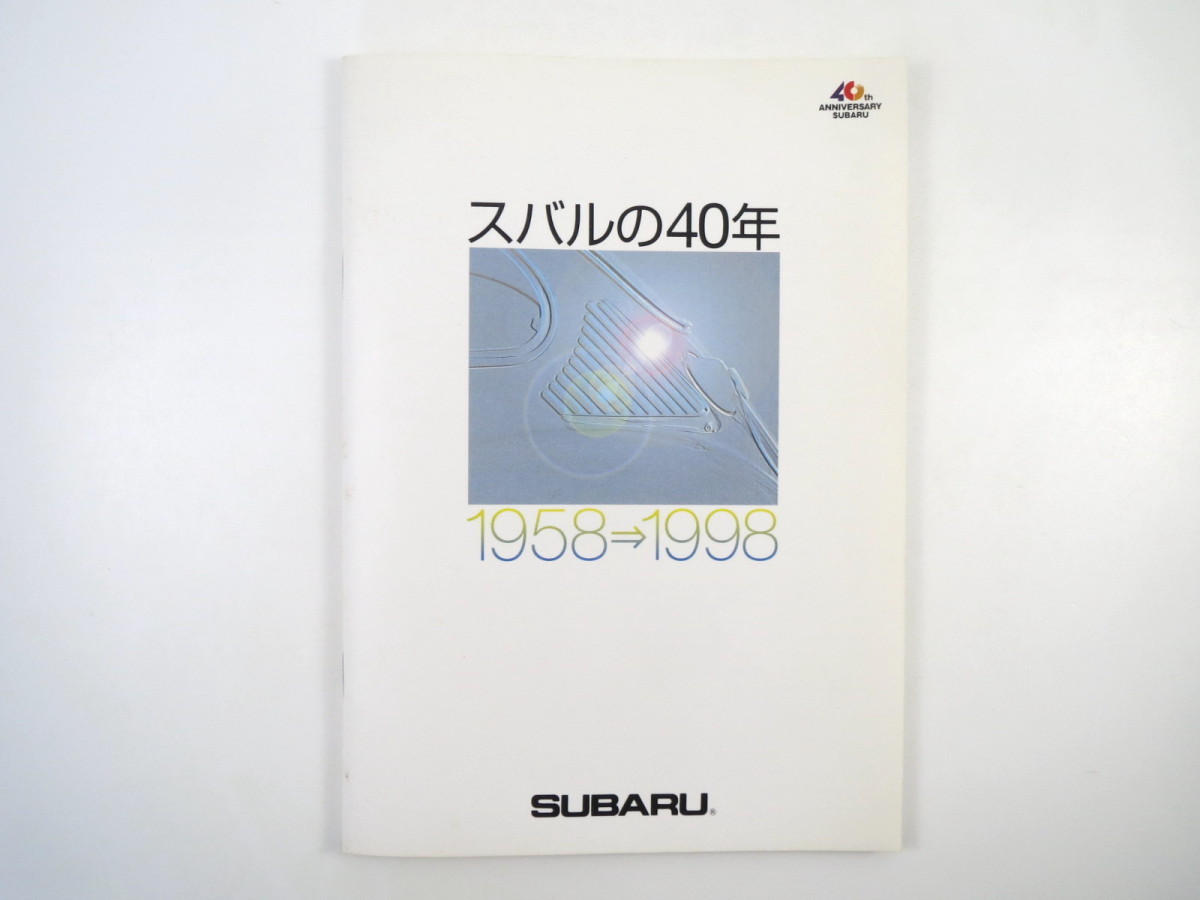 スバル広報誌「スバルの40年 1958-1998」付録「スバル車 車種展開の推移」