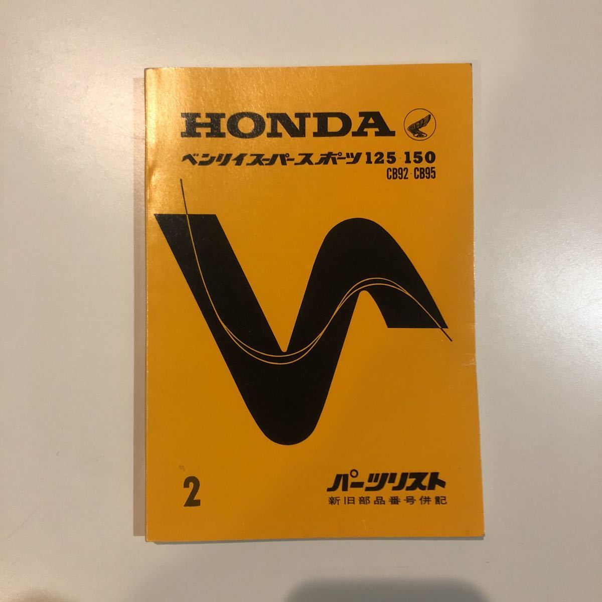Honda CB92 -ホンダ cb92(カタログ、パーツリスト 2026年最新Yahoo