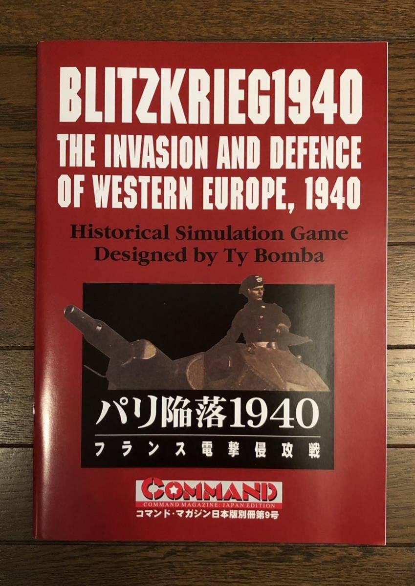 【送料無料】パリ陥落1940　国際通信社、コマンドマガジン別冊第9号（1998）絶版・未使用