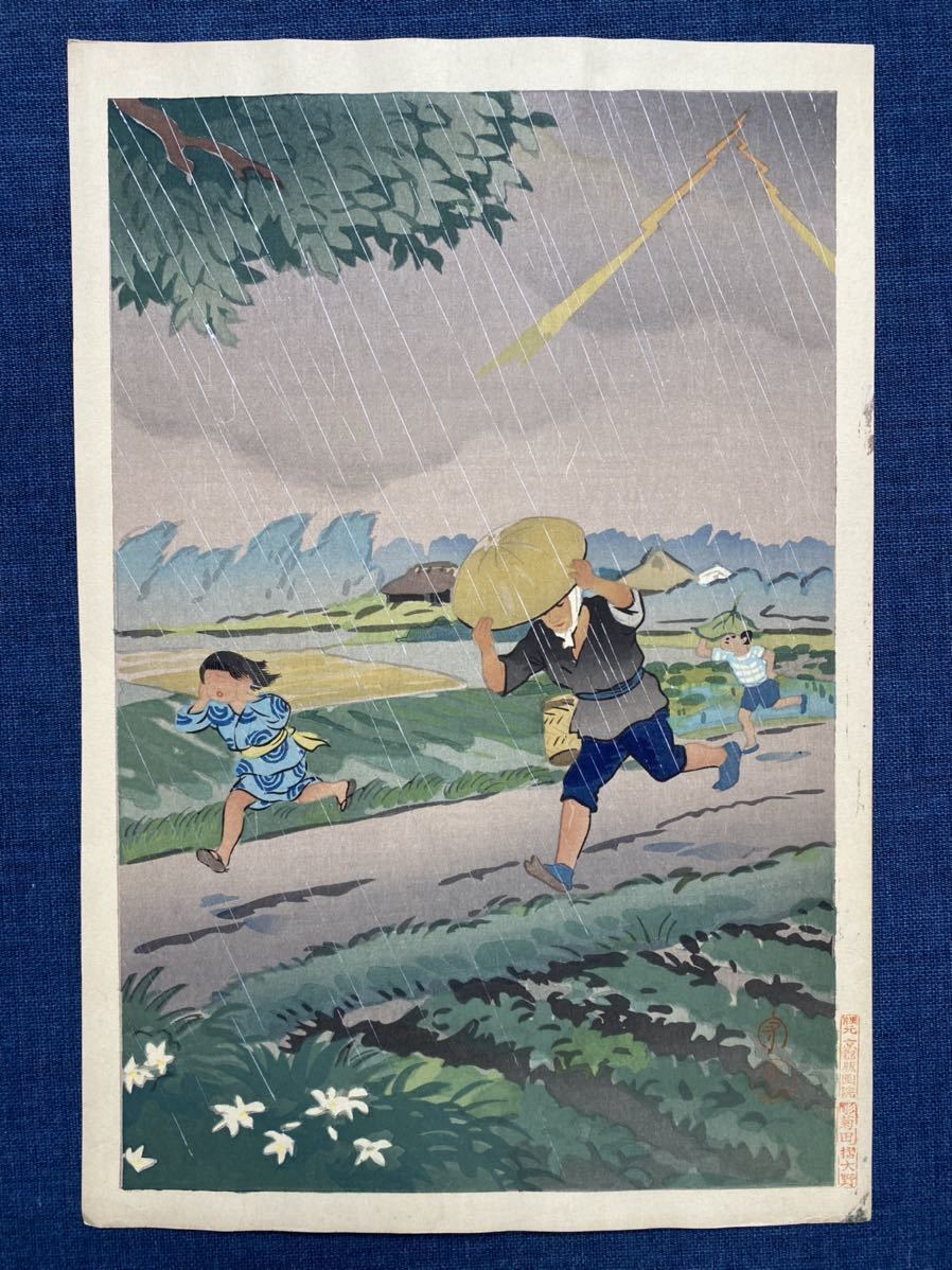 希少！日吉 守 木版画「夕立」 希少！日吉 木版画「夕立」 木版画のことなら『木版画 版元 芸 守 歌川