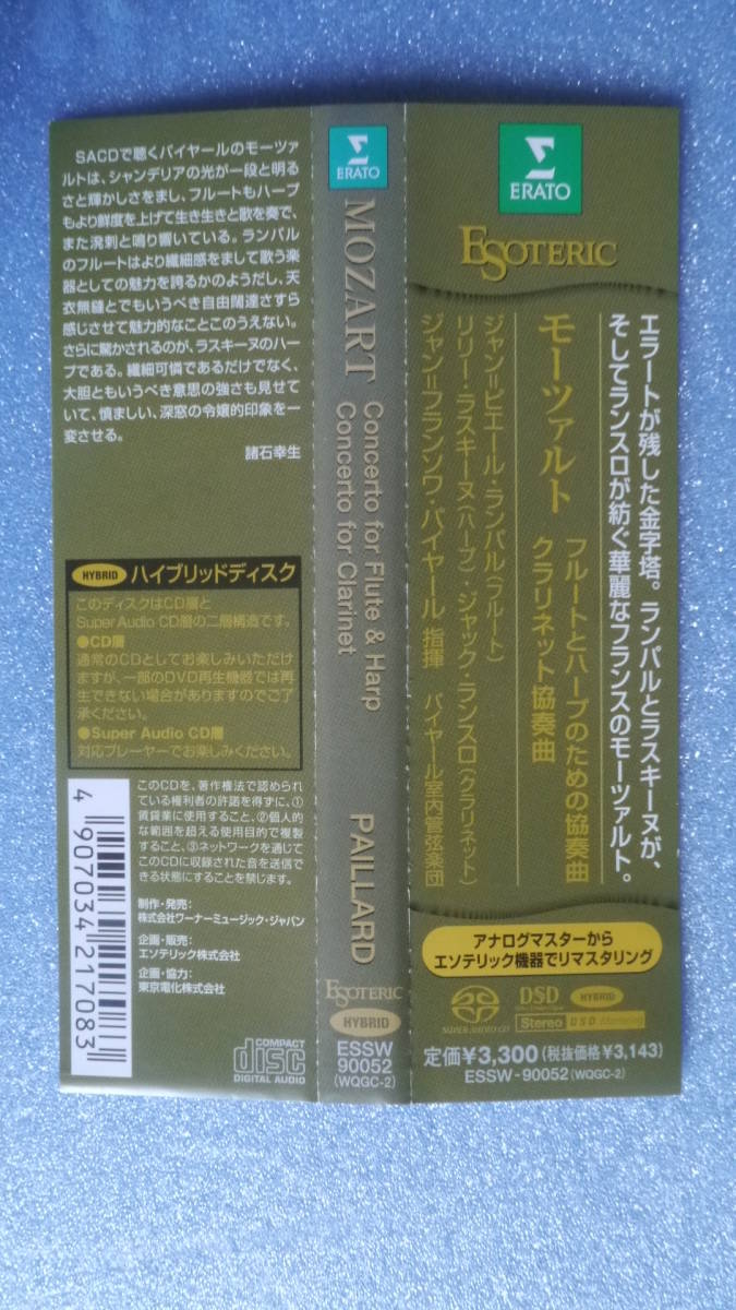 SACD エソテリック ハイブリッド ESOTERIC ◇パイヤール ランパル