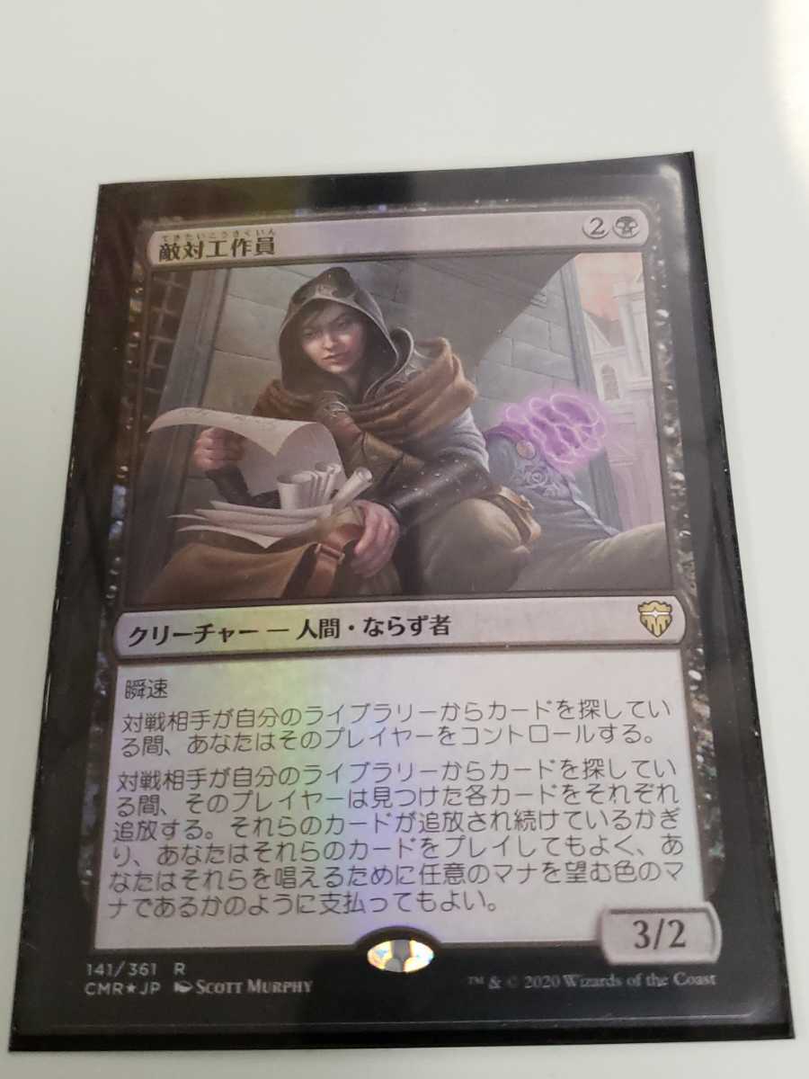 MTG 統率者レジェンズ 敵対工作員 日本語FOIL