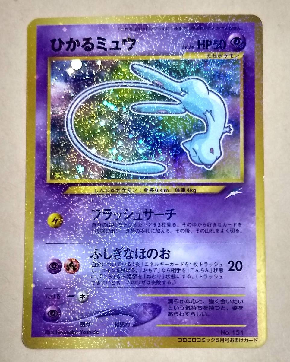 史上最も激安 コロコロ限定 ポケモンカード ひかるミュウ 旧裏 ポケモンカードゲーム