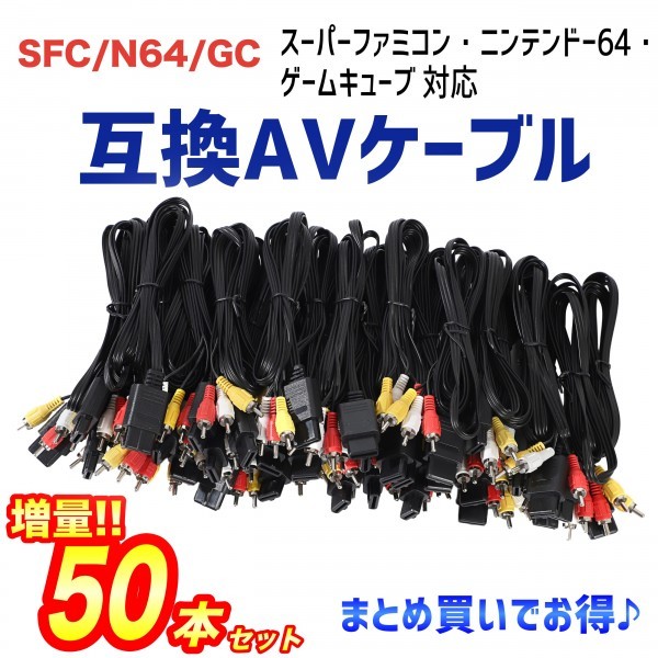 大量50本セット SFC N64 GC 互換AVケーブル スーファミ スーパーファミコン ゲームキューブ Nintendo ニンテンドー 64 コード 任天堂