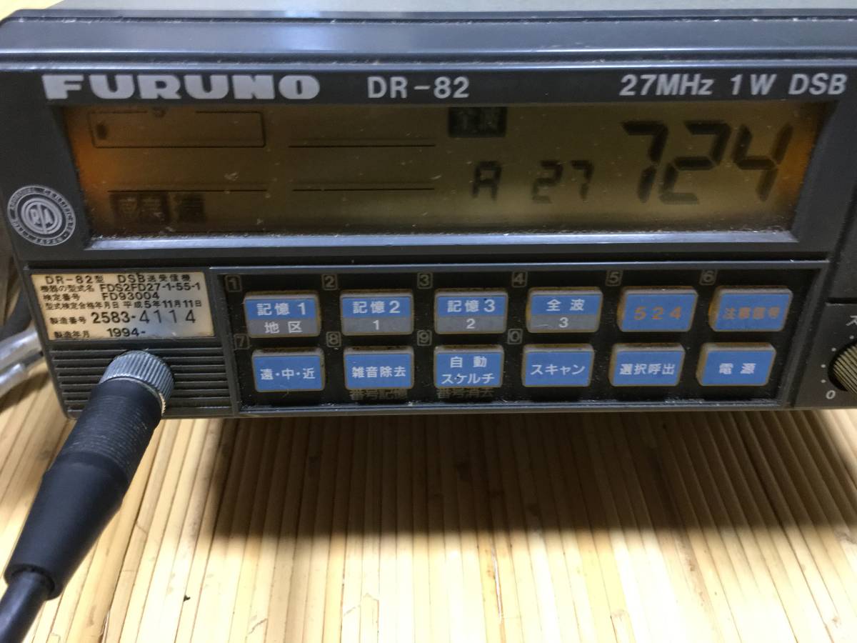 全国無料，豊富な 漁業無線 FURUNO フルノ DR-82 27MHz １W DSB(無線機)｜売買されたオークション情報、yahooの商品情報をアーカイブ公開 - オークファン 無線機