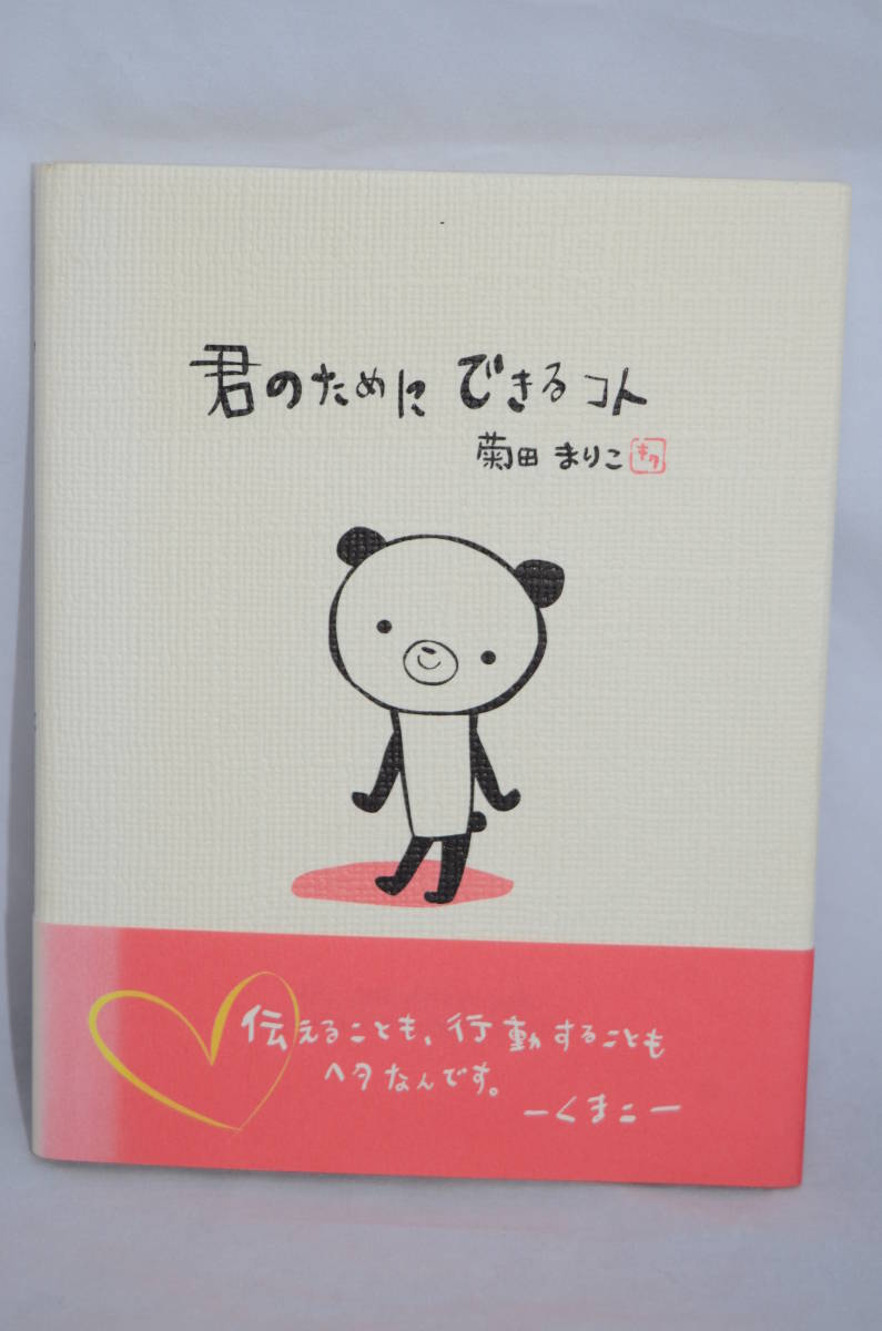 君のために きるコト 菊田まりこ 絵本一般 売買されたオークション情報 Yahooの商品情報をアーカイブ公開 オークファン Aucfan Com