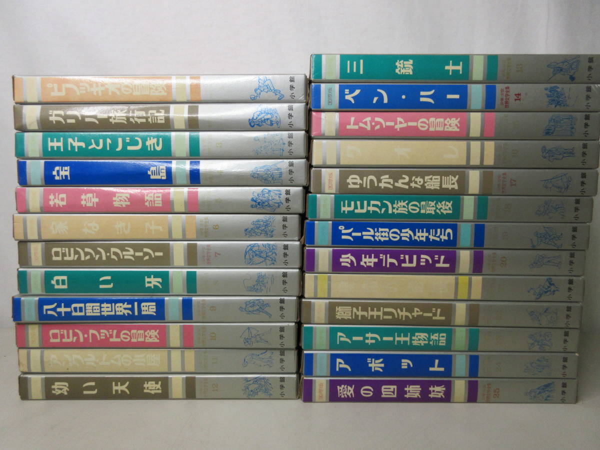 国際版 少年少女世界文学全集 小学館 全巻25巻 - 全巻 25巻 セット