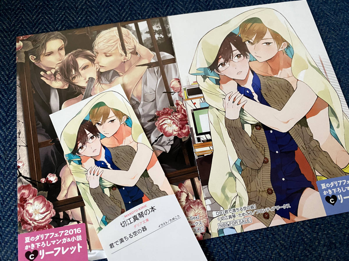 夏のダリアフェア16特典リーフレットｃ おまけしおり Six Sex 北沢きょう 西野花 君 満ちる空の器 切江真琴 ためこう 描きおろし番外編 ボーイズラブ 売買されたオークション情報 Yahooの商品情報をアーカイブ公開 オークファン Aucfan Com