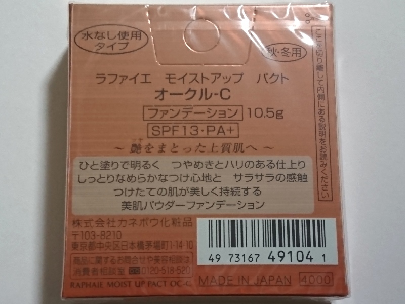 即決ラファイエ*モイストアップパクト*オークルC*カネボウ*OC-C