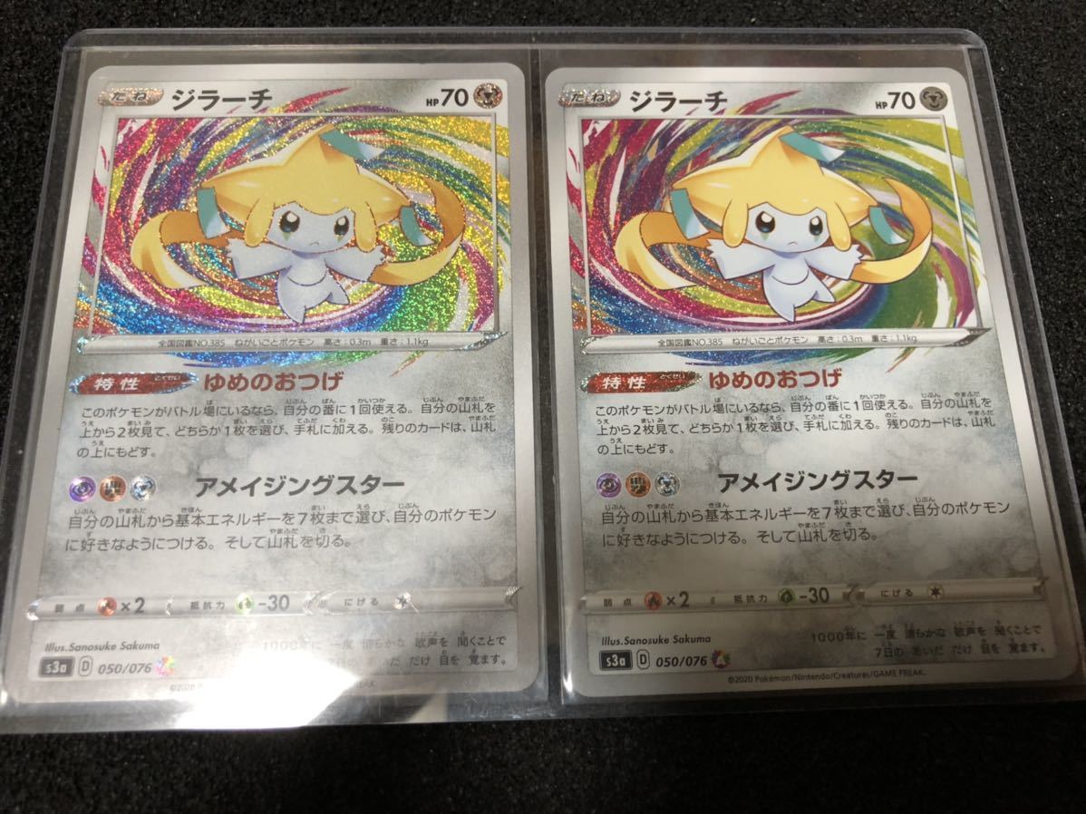 ジラーチ　アメイジングレア　2枚セット　ポケモンカード ポケモンカード ジラーチ アメイジングレア 2枚セット 美品