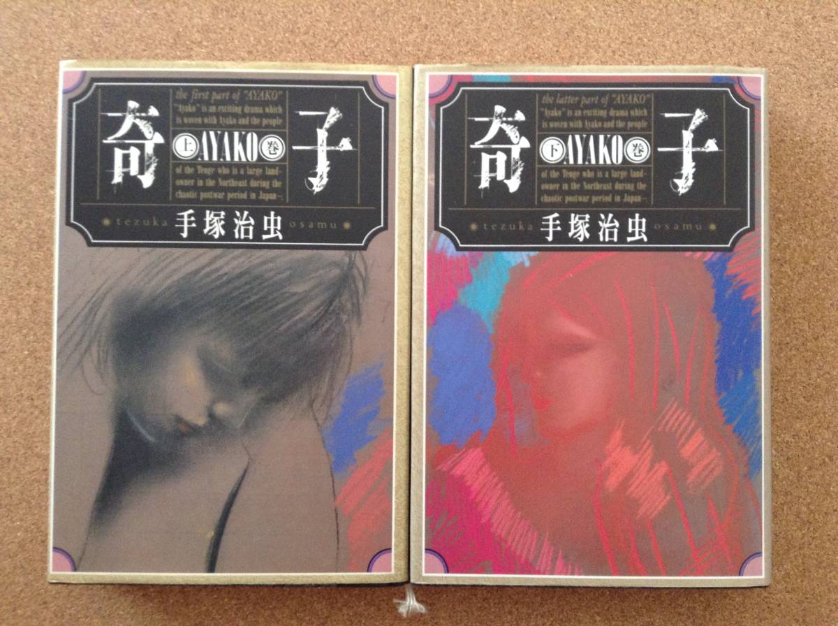 奇子AYAKO 上巻・下巻【2冊】 手塚治虫』角川書店