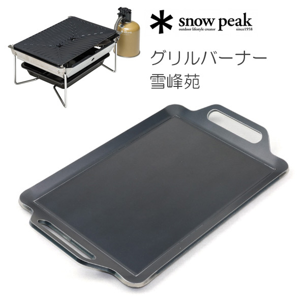 本物保証，HOT スノーピーク グリルバーナー 雪峰苑 対応 グリルプレート 板厚4.5mm SN45-27(鉄板)｜売買されたオークション情報、yahooの商品情報をアーカイブ公開 - オークファン 鉄板