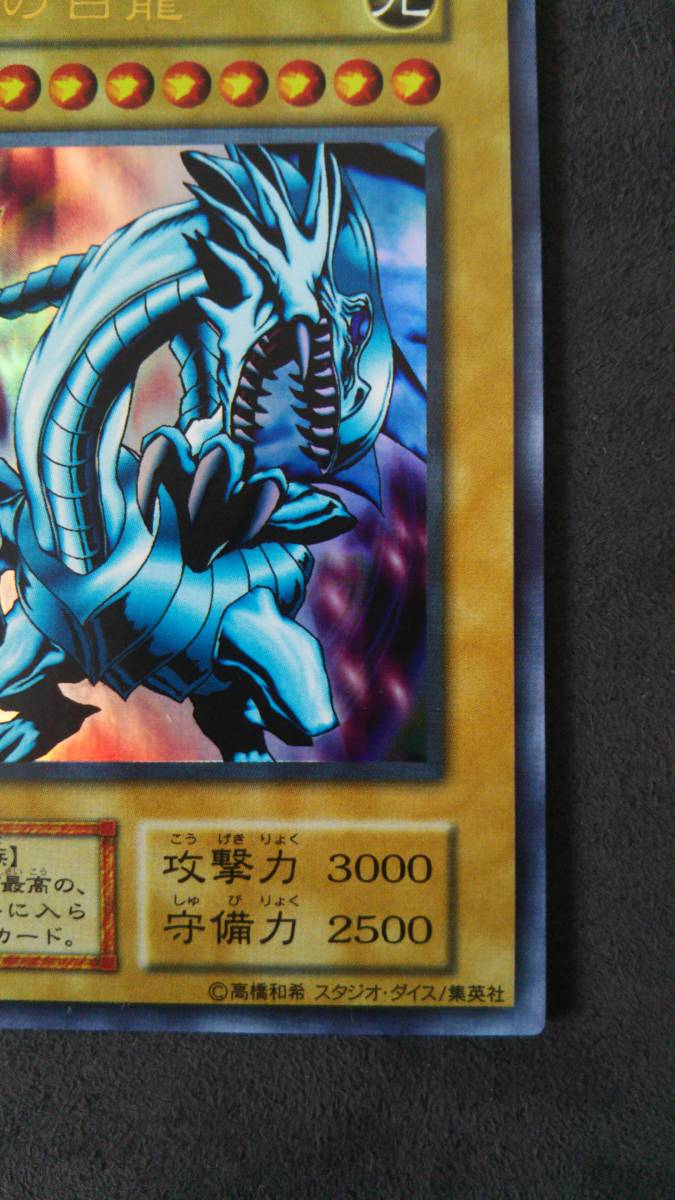 完全品/EX1期】初期 青眼の白竜 ブルーアイズホワイトドラゴン