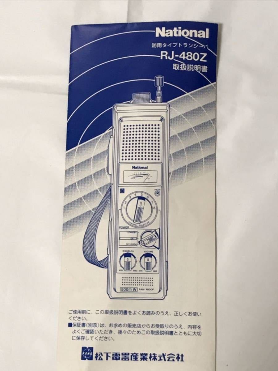 National トランシーバー ナショナル 500mW RJ-480Z RJ-480型