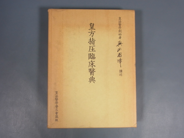 皇法医学指圧治方学　【奥山龍峰】 メルカリ 皇法指圧治方学講授 （八光流柔術）(奥山龍峰) ⁄ 古本、中古