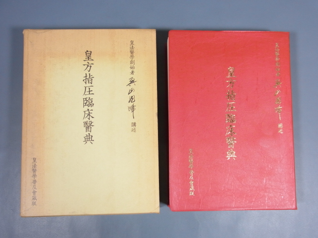 メルカリ 皇法指圧治方学講授 （八光流柔術）(奥山龍峰) ⁄ 古本、中古
