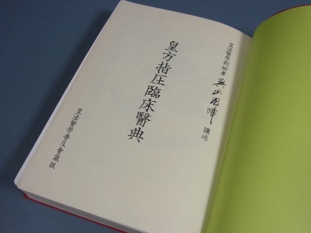 メルカリ 皇法指圧治方学講授 （八光流柔術）(奥山龍峰) ⁄ 古本、中古