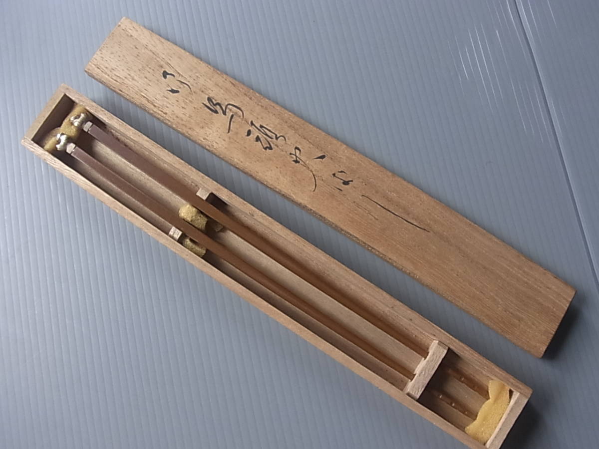 茶道具 火箸 炭道具 木村清五郎造 飾火箸 未使用木村清五郎 木村清五郎