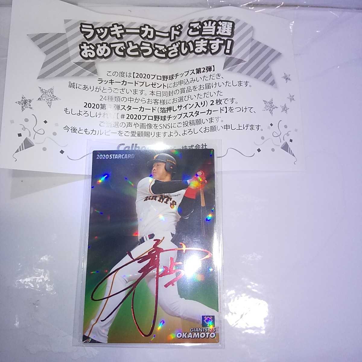 ☆カルビー 2020プロ野球チップス 第2弾 S-14 岡本和真 （巨人） 赤 
