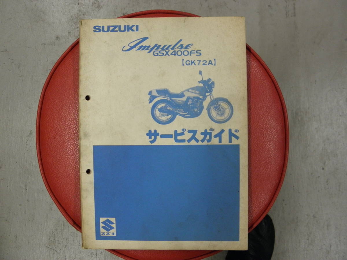 昭和57年6月 スズキGSX400FSインパルス GK72A型 スズキ製サービス