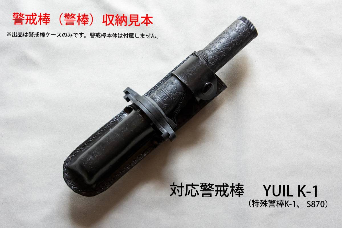 警備員向け YUIL K-1 警戒棒ケース 警棒ケース 特殊警棒 ユイル S870
