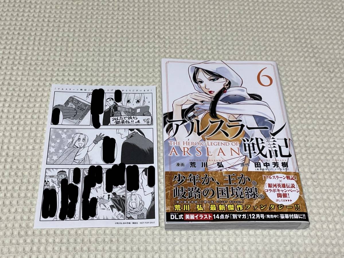 初版】【帯付き】アルスラーン戦記 アルスラーン戦記（荒川弘