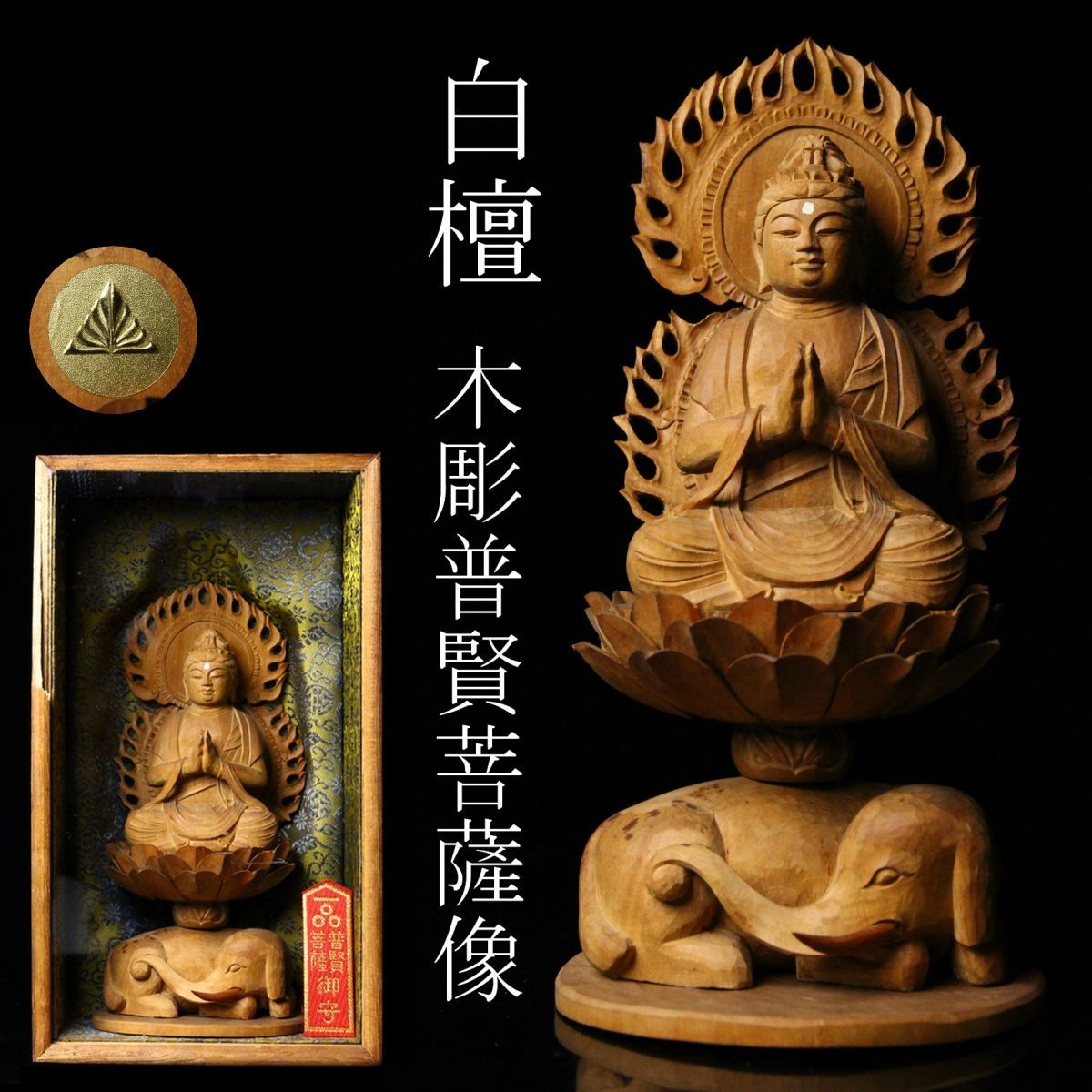 普賢菩薩 仏像 文殊菩薩 ご利益と癒しの木彫りアート 桧木の美 |