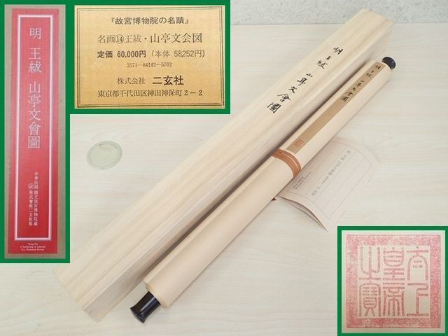 復製画〉 掛け軸 株式会社二玄社 【故宮博物院の名蹟】 明 王ふつ・山