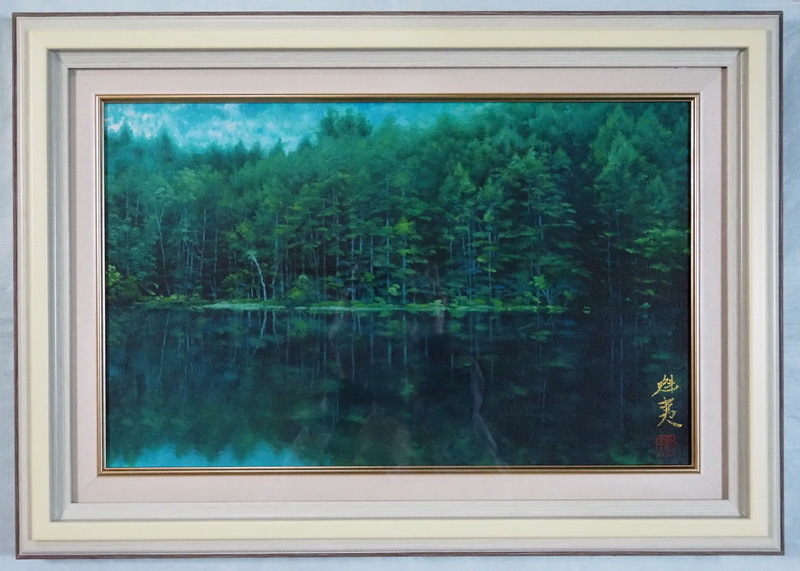 〇【緑響く】 日本風景 額付き 東山魁夷 ▽M10 捺印・落款在り 中古