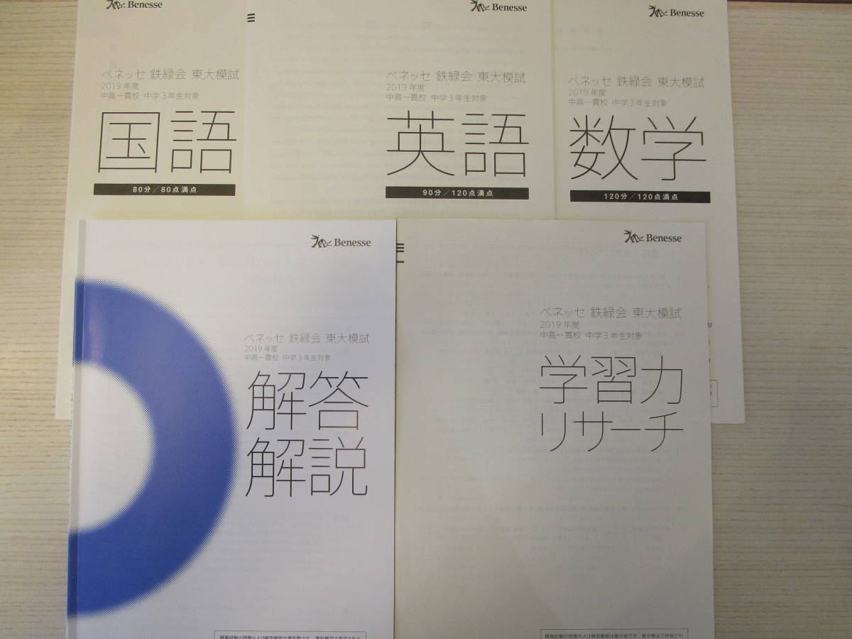 鉄緑会 2019年度 東大模試 中学3年生対象 英語、数学、国語 問題冊子、