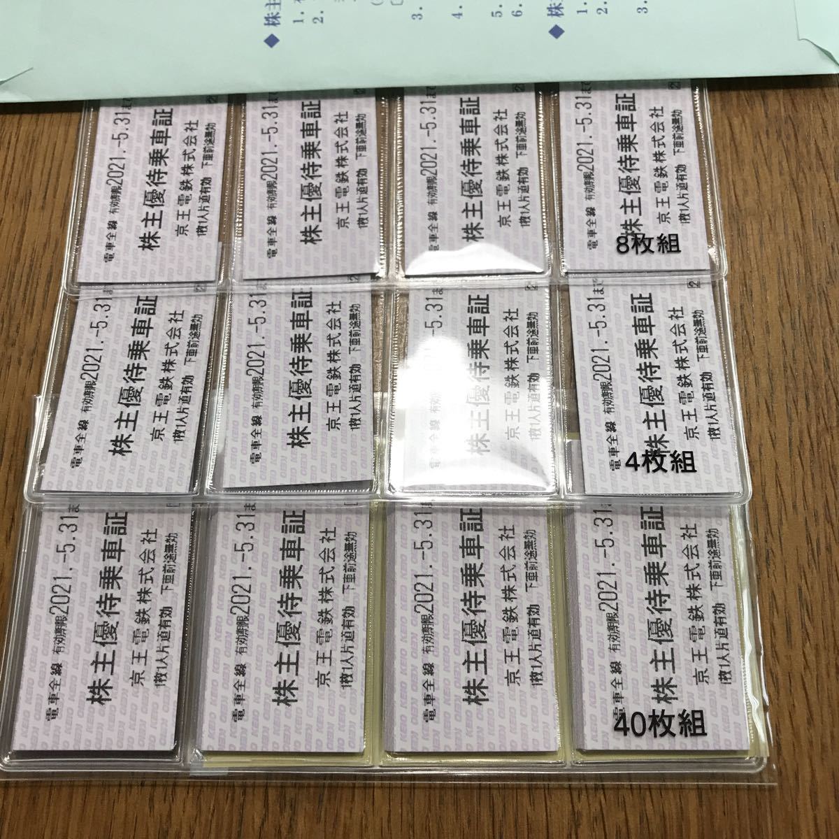 送料無料！京王電鉄 電車全線 株主優待乗車証 52枚セット 有効期限：2021/5/31