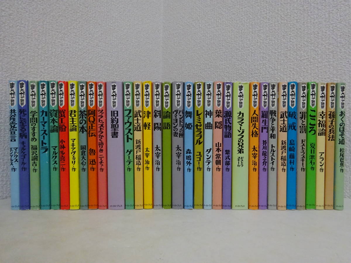 スストア まんがで読破 文庫版 32冊セット イーストプレス 論語 幸福論