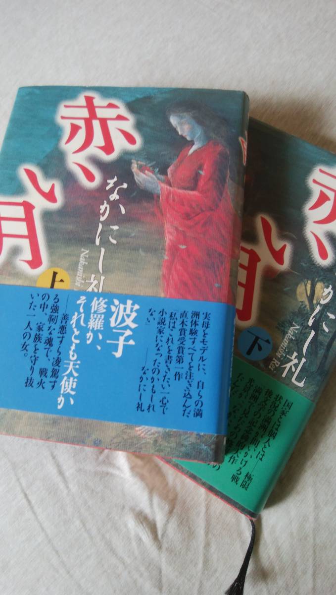 【中古】赤い月　上下巻セット　単行本　/　なかにし礼【送料無料】「※初」_1