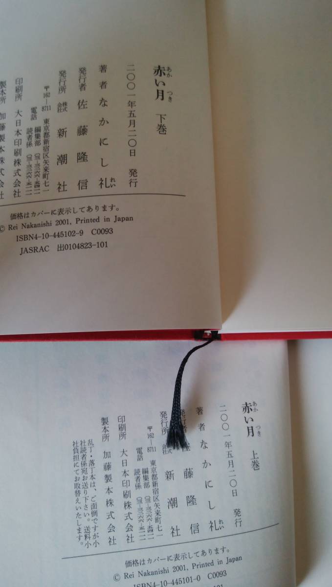【中古】赤い月　上下巻セット　単行本　/　なかにし礼【送料無料】「※初」_2