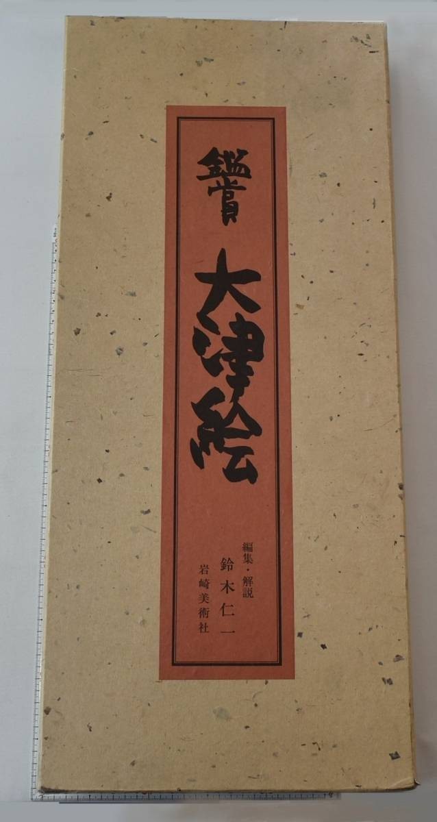 932031「鑑賞大津絵」鈴木仁一 岩崎美術社 昭和51年 限定700部の内第605番 安野光雅 24葉揃