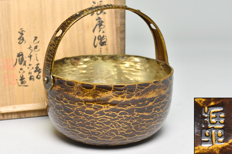 二代 秦 蔵六 造 七十六翁 張廣徳作意 黄銅 内銀 提梁 菓子器 共箱