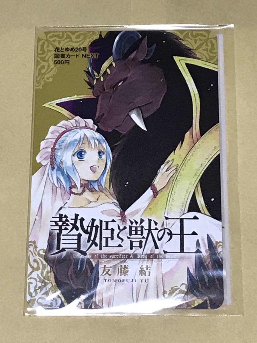 贄姫と獣の王 図書カードnext 花とゆめ 号 当選品 友藤結 図書カード 売買されたオークション情報 Yahooの商品情報をアーカイブ公開 オークファン Aucfan Com