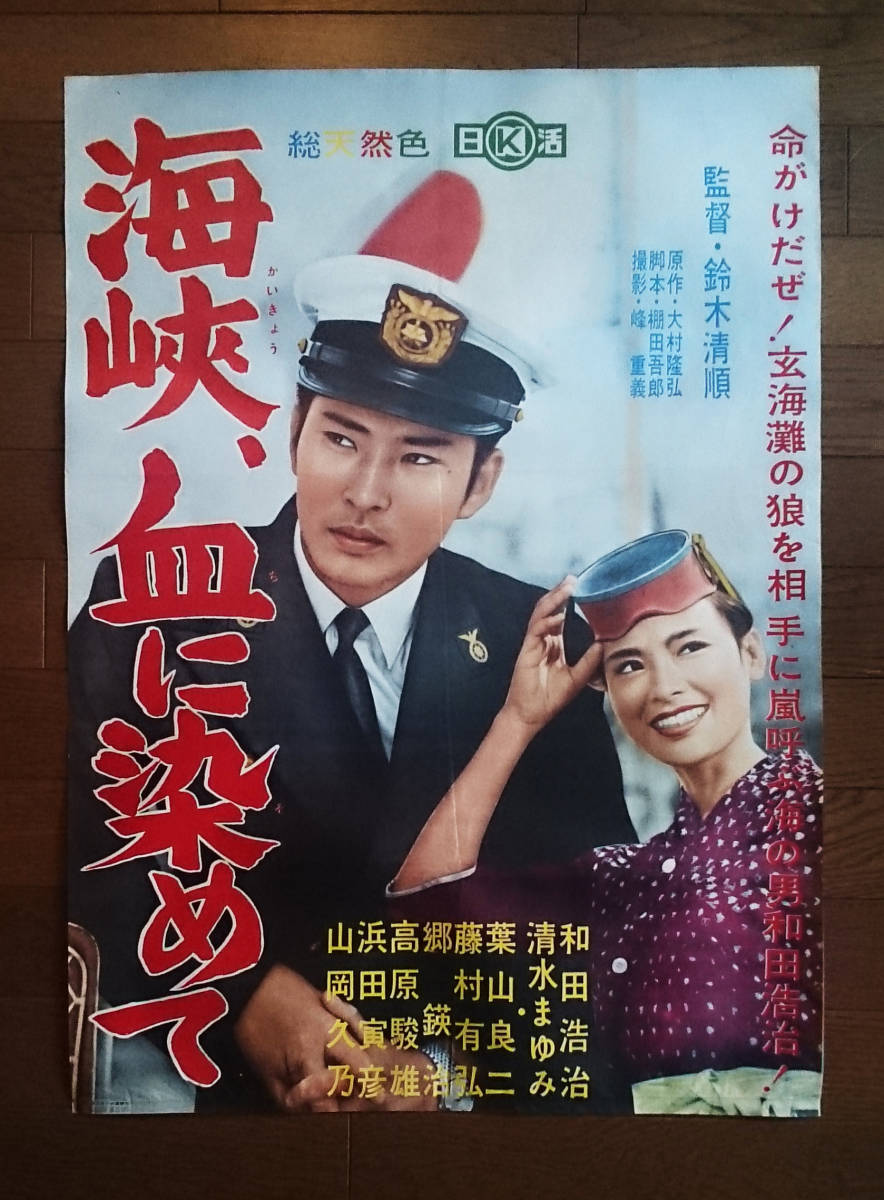 100%新品，大得価 海峡 血に染めて 鈴木清順 和田浩二 日活半裁ポスター(映画)｜売買されたオークション情報、yahooの商品情報をアーカイブ公開 - オークファン その他