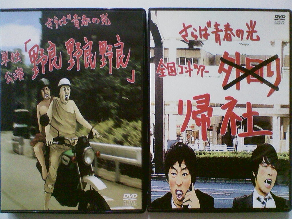 さらば青春の光　DVD 「野良野良野良」「帰社」 ２枚 中古DVD さらば青春の光 単独公演 帰社/野良・野良・野良 2巻セット